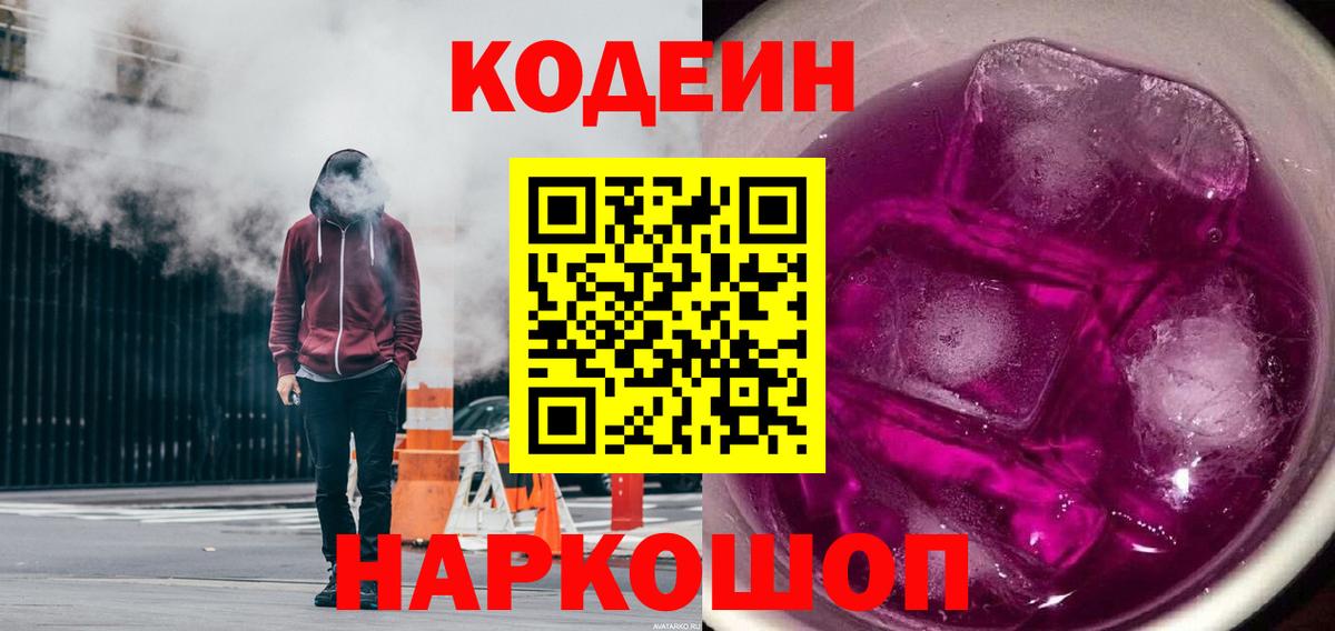 Кодеин Purple Drank  Вход с VPN  Красноперекопск  Кодеиновый сироп Lean напиток Lean (лин) 